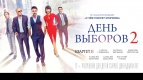 Премьера фильма &quot;День выборов 2&quot; в &quot;Киномакс-Волгограде&quot;