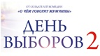 17 февраля в Астрахани наступает &quot;ДЕНЬ ВЫБОРОВ 2&quot;
