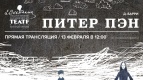 ПРЯМАЯ ТРАНСЛЯЦИЯ спектакля «Питер Пэн»