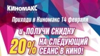 День Всех Влюбленнх вместе с Киномакс-Аура