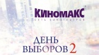 Розыгрыш бесплатных билетов в кинотеатр Киномакс!