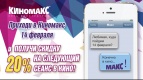 &quot;День всех влюбленных&quot; влюбленные провели в Киномакс-Волжский