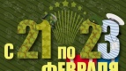 23 февраля в Киномакс-Аура 