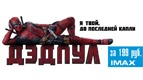 ДЭДПУЛ в IMAX за 199р!!