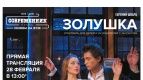 ПРЯМАЯ ТРАНСЛЯЦИЯ спектакля «ЗОЛУШКА»