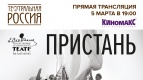 ПРЯМАЯ ТРАНСЛЯЦИЯ спектакля «ПРИСТАНЬ»