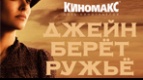 ПРЕДПРЕМЬЕРНЫЙ показ фильма &quot;Джейн берет ружье&quot;