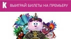 Предпоказ анимационного фильма &quot;Смешарики. Легенда о золотом драконе&quot;