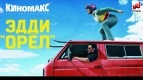 Cпециальный показ фильма Эдди «Орел»