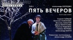 Спектакль &quot;Пять вечеров&quot; в Киномакс-Аура 