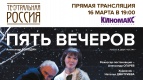 ПРЯМАЯ ТРАНСЛЯЦИЯ спектакля «ПЯТЬ ВЕЧЕРОВ»