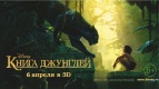 Выиграй билеты на фильм &quot;Книга Джунглей 3D&quot; в Киномакс-Волжский!
