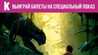 6 АПРЕЛЯ специальный показ приключенческого фильма КНИГА ДЖУНГЛЕЙ  в формате IMAX 3D