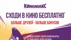 Сходи в кино бесплатно*
