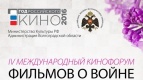 IV Международный кинофорум фильмов о Великой Отечественной войне «Сталинградская сирень»