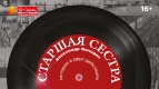 ПРЯМАЯ ТРАНСЛЯЦИЯ спектакля «Старшая сестра»