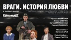 ПРЯМАЯ ТРАНСЛЯЦИЯ спектакля «Враги. История любви»