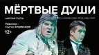 ПРЯМАЯ ТРАНСЛЯЦИЯ спектакля «МЁРТВЫЕ ДУШИ»