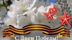 С Днем Великом Победы!