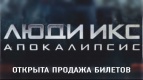 Открыта продажа билетов на &quot;Люди Икс: Апокалипсис&quot;