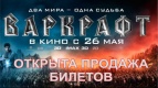Открыта продажа билетов на &quot;Варкрафт&quot;