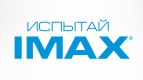 Испытай IMAX