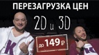 Перезагрузка цен!