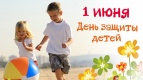 С Днем  защиты детей!