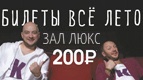 Зал ЛЮКС - билеты всего 200 рублей!