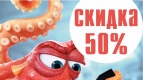 Детям до 6 лет - скидка 50%!