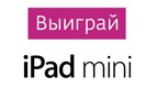 Выиграйте iPad mini!