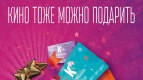Кино тоже можно подарить 