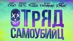 Открыта продажа билетов на фильм &quot;Отряд самоубийц&quot;