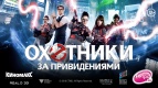 Охота началась!