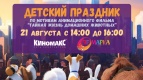 ДЕТСКИЙ ПРАЗДНИК по мотивам анимационного фильма ТАЙНАЯ ЖИЗНЬ ДОМАШНИХ ЖИВОТНЫХ от кц &quot;Киномакс IMAX&quot; и ТРЦ &quot;Ярмарка&quot;