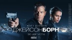 Специальный показ фильма &quot;ДЖЕЙСОН БОРН&quot; в формате IMAX 2D. 