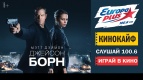 Cпециальный показ &quot;Джейсон Борн&quot; в КЦ &quot;Киномакс-Волгоград&quot;