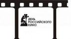 День Российского Кино в Киномакс-Аура 