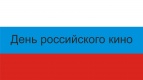 Билеты на российские фильмы по 199 руб!