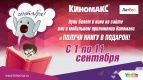 Купи билет - получи книгу в подарок!