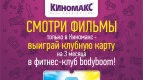 Разыгрываем клубную карту на 3 месяца в фитнес-клуб bodyboom!