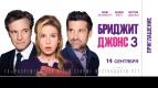 &quot;Бриджит Джонс 3&quot; в КЦ &quot;Киномакс-Волгоград&quot;