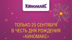 Билеты на все сеансы за 160 руб.!