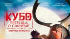 Историю &quot;КУБО.Легенда о самурае&quot; расскажет Киномакс уже 19 октября