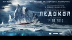 Выиграйте билеты на предмьерный показ фильма &quot;Ледокол&quot;