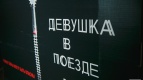 &quot;Девушка в поезде&quot; прибыла на перрон Киномакс-Волжский