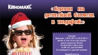 Билет в кино в каждом подарке!*