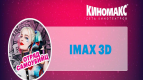 Кинотеатр &quot;Киномакс IMAX&quot;  Астрахань приготовил для вас приятный сюрприз!