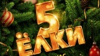 Специальный показ &quot;Елки 5&quot; в  &quot;Киномакс-Волгограде&quot;