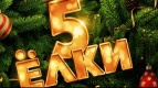 Специальный показ «Елки 5» в «Киномакс-IMAX» Астрахань